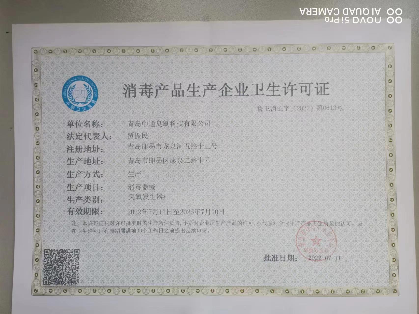 我公司研制開發的臭氧發生器為獲得國家衛生部許可批件的產品